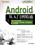 Android从入门到精通