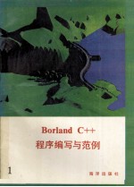 Borland C++程序编写与范例 上