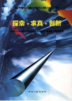 探索 求真 创新 中央党校2000级党员领导干部在职研究生毕业论文集