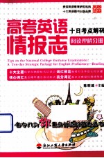 高考英语情报志 十日考点解码 阅读理解分册 浙江版