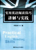 实用英语阅读技巧讲解与实践