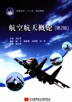 航空航天概论