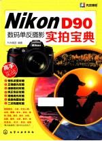 Nikon D90数码单反摄影实拍宝典