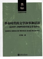 革命时代的文学叙事和话语 以1937-1949年的中国文学为中心