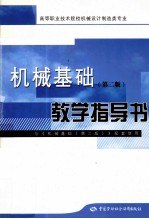 机械基础教学指导书