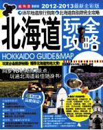 北海道玩全攻略 2012-2013最新全彩版