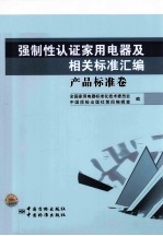 强制性认证家用电器及相关标准汇编  产品标准卷