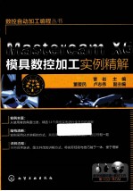 Mastercam X6模具数控加工实例精解