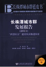 长株潭城市群发展报告 2011 两型社会”建设纵深推进探索