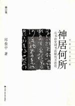 神居何所  从书法史到书法研究方法论  修订版