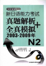 完全掌握新日语能力考试真题解析+全真模拟  N2  2003-2009年