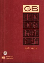 中国国家标准汇编 2010年修订 19