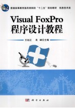 Visual FoxPro程序设计教程