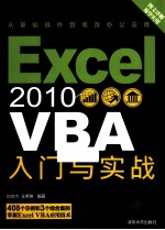 Excel 2010 VBA入门与实战