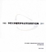 华侨大学建筑学专业学生获奖作品集 1983-2011