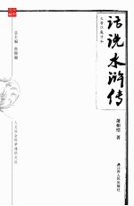 人文社会科学通识文丛 话说《水浒传》