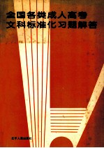 全国各类成人高考文科标准化习题解答