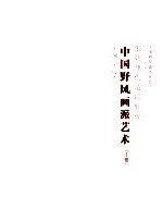 中国野风画派艺术 张朝翔创造的辉煌 上