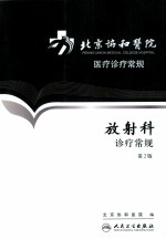 北京协和医院医疗诊疗常规 放射科诊疗常规 第2版