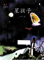 小学生必读名家 星孩子