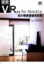 探索VRay for SketchUp设计师高级渲染实践