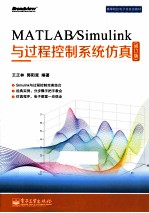 MATLAB/Simulink与过程控制系统仿真  修订版