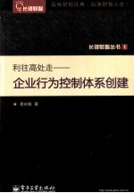 利往高处走 企业行为控制体系创建