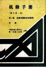 机械制程工厂 机械动力设备修理技术手册 第三篇 金属切削机床的修理 中 修订第1版