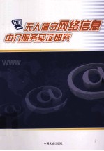 无人值守网络信息中介服务实证研究