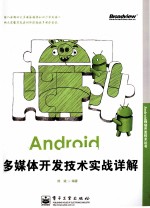 Android多媒体开发技术实战详解