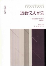 道教仪式音乐  香港道观之盂兰盆会个案研究