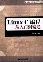 Linux C编程从入门到精通