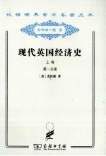 现代英国经济史 上 早期铁路时代 1820-1850年 第1分册