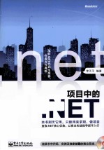 项目中的.NET