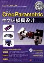 精通Creo Parametric中文版模具设计