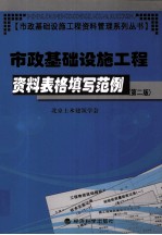 市政基础设施工程资料表格填写范例