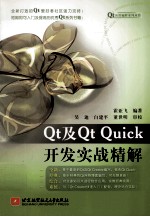 Qt及Qt  Quick开发实战精解