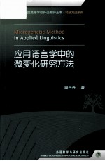 应用语言学中的微变化研究方法