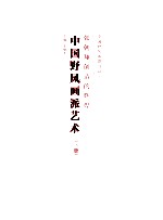 中国野风画派艺术 张朝翔创造的辉煌 下