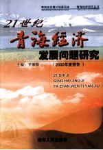 21世纪青海经济发展问题研究 2002年度报告