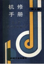 机修手册 第6卷 电气设备修理 第3版