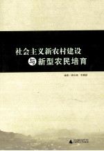 社会主义新农村建设与新型农民培育