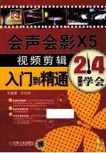 会声会影X5视频剪辑入门到精通