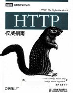 HTTP权威指南