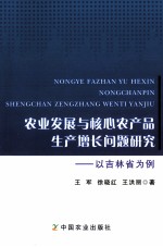 农业发展与核心农产品生产增长问题研究 以吉林省为例