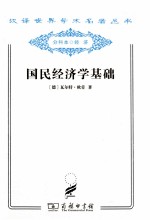 国民经济学基础