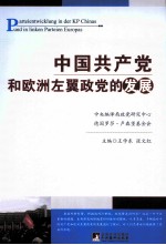 中国共产党和欧洲左翼政党的发展