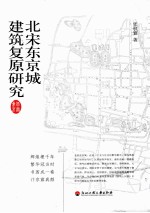 北宋东京城建筑复原研究