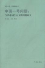 中国一号问题 当代中国生态文明问题研究