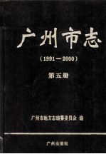 广州市志 1991-2000 第5册